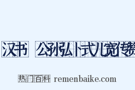 汉书·公孙弘卜式儿宽传赞是什么意思的图片
